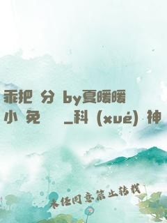 乖把腳分開by夏暖暖小說免費閱讀