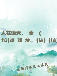 人在遮天，從秦瑤復(fù)活開始稱帝