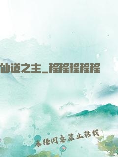仙道之主