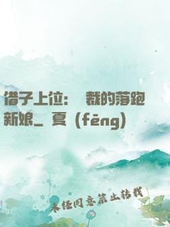 借子上位：總裁的落跑新娘