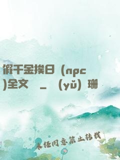 假千金挨日記(npc)全文閱讀