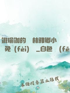 做瑜伽的媽媽林雅卿小說免費(fèi)閱讀