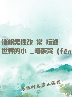 催眠男性改變常識玩遍世界的小說