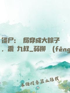 僵尸：開局穿成大粽子，震驚九叔