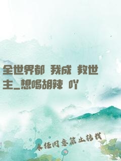 全世界都幫我成為救世主