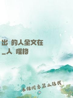 出軌的人全文在線閱讀