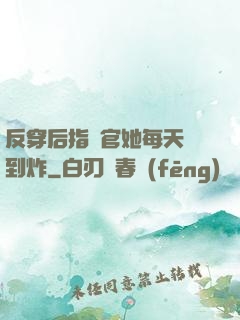 反穿后指揮官她每天颯到炸
