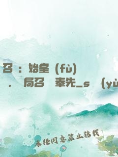 召喚：始皇復(fù)蘇，開局召喚呂奉先