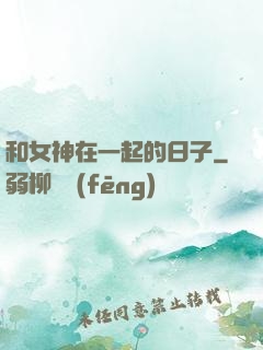 和女神在一起的日子