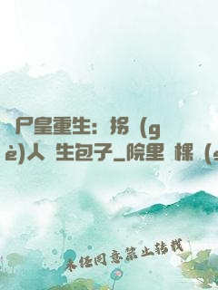 喪尸皇重生：拐個(gè)人類生包子