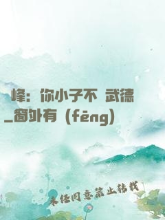 喬峰：你小子不講武德