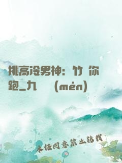 單挑高冷男神：竹馬你別跑