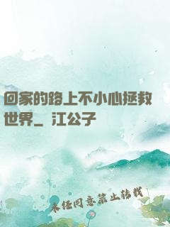 回家的路上不小心拯救世界