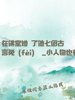 在佛堂她騎了他七回古言免費(fèi)閱讀