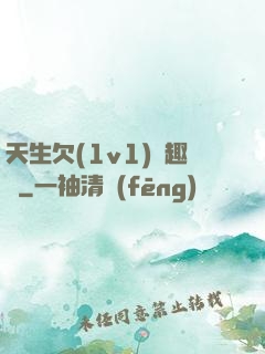 天生欠(1v1)筆趣閣