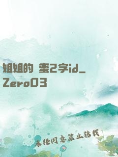 姐姐的閨蜜2字id