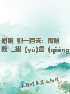 娘胎簽到一百天：魔胎降臨