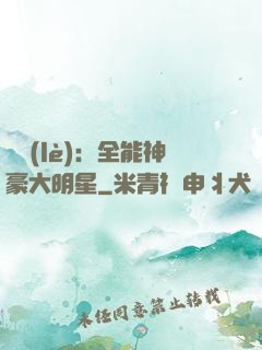 娛樂(lè)：全能神豪大明星