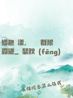 婚色蕩漾，億萬總裁狠霸道