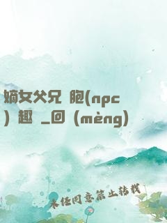 嫡女父兄開胞(npc)筆趣閣