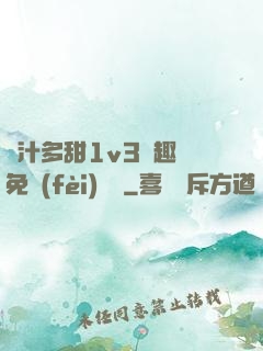 嬌汁多甜1v3筆趣閣免費(fèi)閱讀