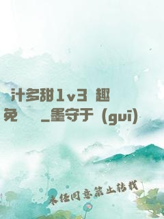 嬌汁多甜1v3筆趣閣免費閱讀
