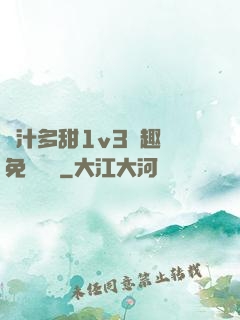 嬌汁多甜1v3筆趣閣免費閱讀