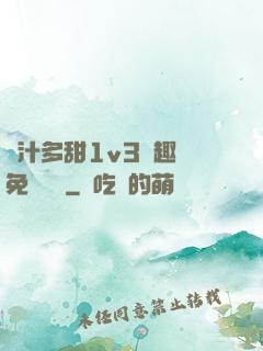 嬌汁多甜1v3筆趣閣免費閱讀
