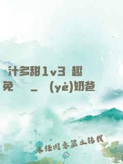 嬌汁多甜1v3筆趣閣免費閱讀
