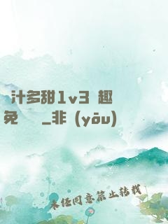 嬌汁多甜1v3筆趣閣免費閱讀