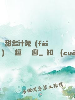 嬌甜多汁免費(fèi)閱讀筆趣閣無彈窗