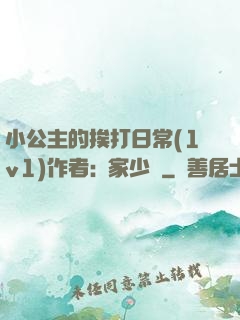 小公主的挨打日常(1v1)作者:蘇家少爺
