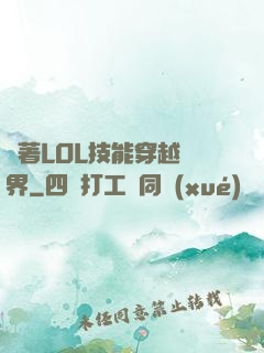 帶著LOL技能穿越異界