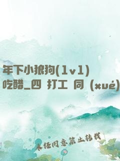年下小狼狗(1v1)吃醋