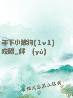 年下小狼狗(1v1)吃醋