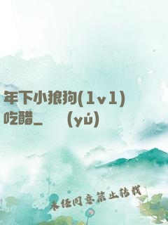 年下小狼狗(1v1)吃醋