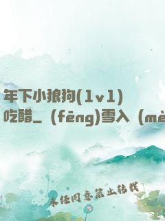 年下小狼狗(1v1)吃醋