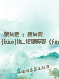 廢柴女逆襲：庶女要報(bào)仇