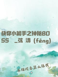 快穿小能手之神秘BOSS來襲