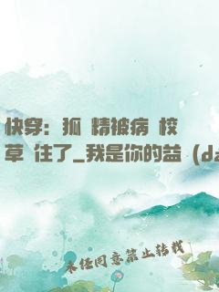 快穿：狐貍精被病嬌校草纏住了
