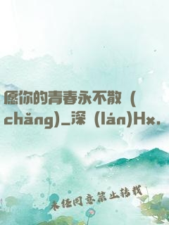 愿你的青春永不散場(chǎng)