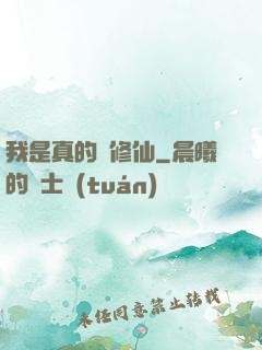 我是真的沒修仙