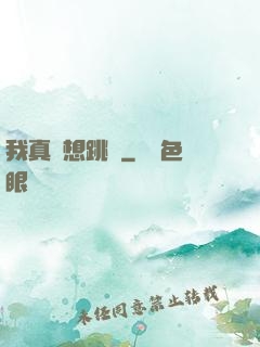 我真沒想跳級