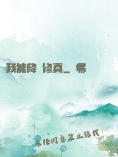我能降維修真