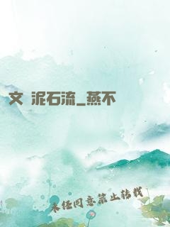 文娛泥石流