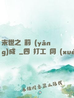 末世之蘿莉養(yǎng)成記