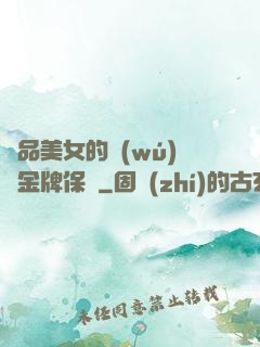 極品美女的無(wú)敵金牌保鏢