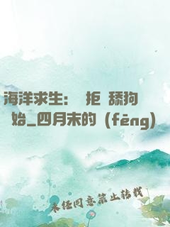 海洋求生：從拒絕舔狗開始
