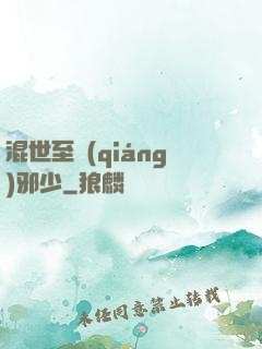 混世至強(qiáng)邪少
