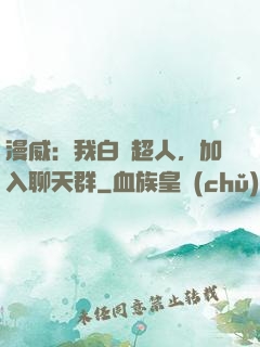 漫威：我白銀超人，加入聊天群